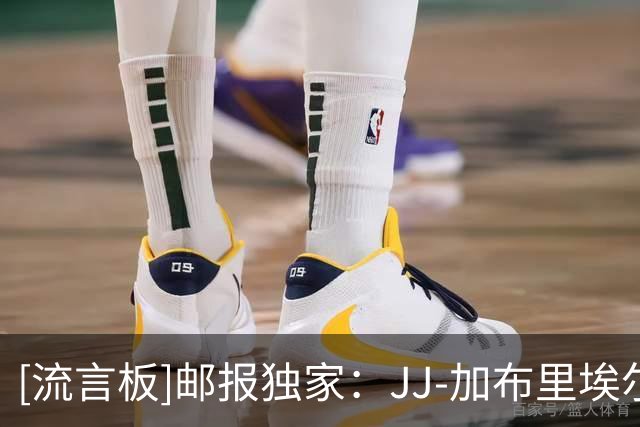 [流言板]邮报独家：JJ-加布里埃尔家人认为曼联衰败，无法被视作豪门